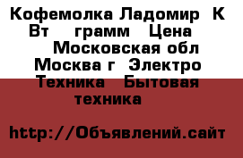  Кофемолка Ладомир-3К 230Вт 150грамм › Цена ­ 1 100 - Московская обл., Москва г. Электро-Техника » Бытовая техника   